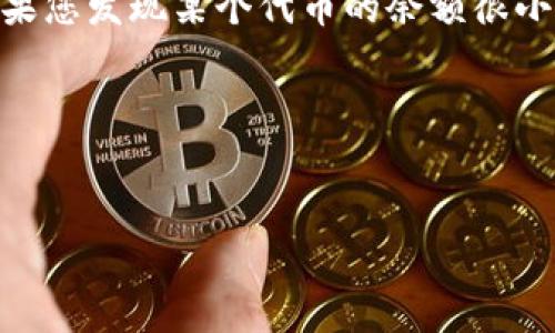 要查找TP钱包（TokenPocket）地址下的所有余额，您可以按照以下步骤操作：

### 1. 下载并安装TP钱包
如果您还没有安装TP钱包，可以在官方官网下载并安装适合您设备的版本。TP钱包支持iOS、Android等多种平台。

### 2. 导入钱包地址
打开TP钱包应用，如果您已经有钱包，可以直接进入；如果只想查看某个地址的余额，可以选择“导入钱包”，然后输入相关的钱包地址。请注意，您可以选择查看公钥（地址）而不需要导入私钥，这样可以更安全地查看余额。

### 3. 查看余额
在导入后，您可以在TP钱包的主界面看到该地址下的所有数字资产，通常包括各种类型的加密货币和代币。每种资产的余额会逐一列出，您可以轻松查看。

### 4. 使用区块链浏览器
除了在TP钱包中查看余额，您还可以使用区块链浏览器来查找任何钱包地址的余额。您只需复制钱包地址，访问相关区块链浏览器的网站（如Etherscan、BscScan等），然后粘贴该地址进行搜索。浏览器将显示该地址下所有代币的详细信息及其余额。

### 5. 考虑交易和费用
在进行任何转账或交易之前，确保了解各项费用和网络性能，这样可以避免在访问钱包时产生意外的费用。如果您发现某个代币的余额很小，可能是由于网络费用导致的。

### 6. 安全提示
确保使用官方渠道下载TP钱包，并尽量避免在不安全的网络环境下进行交易，以保证您的资产安全。

通过这些步骤，您就可以轻松查找TP钱包地址下的所有余额。如果您还有其他问题，欢迎继续提问！