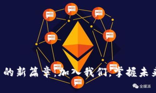 开启加密货币的新篇章：加入我们，掌握未来的金融潮流！