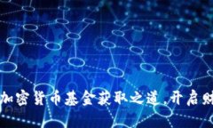 揭秘央行加密货币基金获