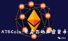 探索ATBCoin：开启你的加密