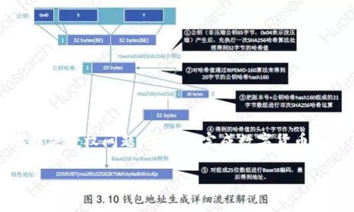 在TP钱包中进行买币操作时，授权问题是用户常常遇到的一个环节。这一过程涉及到如何安全、顺畅地完成数字货币的购买。下面，我将详细说明如何解决TP钱包买币时的授权问题。

步骤一：理解授权流程

在TP钱包中，买币的授权实际上是将你钱包中的某些数字货币授权给交易平台，以便进行兑换。具体来说，当你想购买一种新的加密货币时，钱包需要确认你有足够的余额，并授权交易平台使用你账户中的资金。这一过程旨在保护你的资产安全，防止未授权的交易发生。

步骤二：确保钱包安全

在进行任何交易之前，确保你的TP钱包是安全的。这包括使用强密码、启用双重认证以及定期更新密码。如果你的钱包受到威胁，任何授权操作都可能导致资产损失。

步骤三：选择合适的交易平台

在TP钱包中买币时，你需要选择一个可靠的交易平台。许多交易所都支持TP钱包，确保所选平台的信誉良好，并能够提供必要的支持和服务。总是选择为用户提供详细信息和良好客户服务的交易所。

步骤四：连接你的TP钱包

打开TP钱包后，选择购买币的选项，平台会提示你连接钱包。通常情况下，这一步骤简单直接，只需选择“连接钱包”按钮，并根据提示进行授权。这时，你可能需要输入你的钱包密码，以确认你是账户的所有者。

步骤五：进行授权

一旦钱包连接成功，平台通常会显示你可用的余额以及购买的币种。在这个过程中，你需要确认所要购买的币的数量和对应的费用。当所有信息确认无误后，点击“授权”按钮。此时，TP钱包的界面会弹出一个窗口，要求你再次确认授权信息，确保这些都是你期待的交易。

步骤六：确认授权和购买

在授权窗口中，确认交易的所有细节后，输入钱包密码进行确认。完成这一步骤后，你的数字货币购买请求就会被处理。在此阶段，确保你的网络稳定，以免因网络问题导致授权失败。

步骤七：查看交易记录

完成授权后，你可以在TP钱包的“交易记录”中查看购买的币种及其详细信息。这不仅能让你了解自己的投资情况，还能帮助你确认交易是否成功。如果在交易过程中遇到问题，建议即刻联系钱包的客服或官方支持渠道进行咨询。

注意事项

在进行买币操作时，一定要留意以下几点：

ul
    li确保你了解所购买的币的特性及市场动态。/li
    li注意交易平台的手续费及处理时间。/li
    li在授予权限时，保持警惕，确保不会授权给不明或不受信任的平台。/li
    li定期备份你的TP钱包，确保在发生异常情况时，可以恢复你的资产。/li
/ul

结语

在TP钱包中进行买币的授权过程虽然看似简单，但其中的每一步都蕴含着资产安全的重要性。通过上述步骤，你可以有效地解决授权问题，安全地完成数字货币的购买。随着数字货币市场的不断发展，保持学习和适应变化是非常重要的，只有这样才能确保在这个新兴领域中稳步前行。 

希望这个指南能够帮助你更好地理解TP钱包买币的授权流程，从而使你在数字货币投资的旅程中更加顺利！