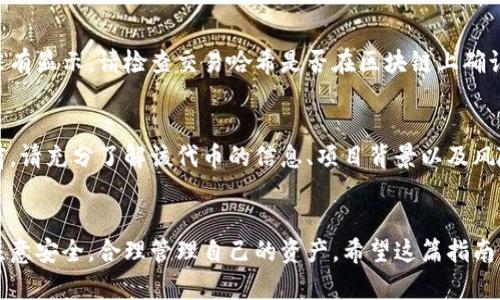 关于如何通过TP钱包购买OKFly代币，以下是详细的步骤和说明。TP钱包是一款流行的加密货币钱包，支持多种数字资产的存储和交易。确保您已在手机上下载并安装TP钱包。下面的步骤将引导您完成购买OKFly代币的整个过程。

第一步：创建或导入钱包
如果您是TP钱包的新用户，您需要创建一个新钱包。启动TP钱包应用程序后，选择“创建钱包”，然后按照提示设置您的密码并备份助记词。确保妥善保管这些信息，以便在需要时能够恢复钱包。如果您已经有TP钱包，您可以选择导入已有的钱包，只需输入您的助记词或私钥即可。

第二步：充值您的钱包
在您能够购买OKFly之前，您需要向TP钱包充入一些支持的加密货币（例如以太坊ETH或其他稳定币）。在钱包界面，查找“资产”选项，选择“充值”并获取您的钱包地址。然后，通过其他方式（如交易所）将加密货币发送到此地址。请注意交易确认时间，确保您充值成功。

第三步：访问去中心化交易所（DEX）
TP钱包支持多种去中心化交易所，您可以通过内置的浏览器访问这些平台。选择“DApp”选项，找到合适的去中心化交易所（如PancakeSwap或Uniswap）。根据您的代币类型选择相应的交易所。

第四步：连接您的钱包
在DApp页面，您需要连接您的TP钱包。一旦找到连接选项，点击“连接钱包”，然后选择TP钱包。按照提示确认连接后，您将能够在交易所中看到您的钱包余额。

第五步：找到OKFly代币
在交易所界面中，通常会有“选择代币”或“搜索代币”的选项。在搜索框中输入“OKFly”，系统会为您显示相关的代币信息。如果找不到，可以手动输入OKFly的合约地址（可以从OKFly的官方网站或社群获得）。

第六步：进行交易
确认选择OKFly后，您需要指定购买的数量，同时确认使用的支付加密货币（如ETH或USDT）。在提交交易之前，请检查交易的总费用、滑点容忍度等信息，确保一切准确无误。确认无误后，点击“交换”或“购买”按钮，随后您的交易将被发送到区块链网络进行确认。

第七步：确认交易结果
交易发送后，您可以在TP钱包中查看交易状态。一旦交易被确认，OKFly代币将反映在您的资产列表中。如果长时间没有显示，请检查交易哈希是否在区块链上确认。

第八步：安全性和交易注意事项
在进行任何加密资产的购买交易时，请务必注意安全性。确保TP钱包应用是正版并进行定期更新。此外，购买OKFly前，请充分了解该代币的信息、项目背景以及风险。尽量在信誉良好的渠道上获取消息，避免潜在的诈骗和投资损失。

总结
通过TP钱包购买OKFly是一个相对简单的过程，只需按照上述步骤操作，即可轻松获得该代币。在此过程中，务必要注意安全，合理管理自己的资产。希望这篇指南能帮助到您，在加密货币的世界中获得成功和乐趣。