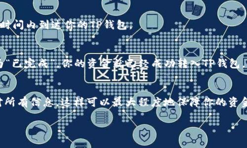 要将火币（Huobi）上的数字货币提币到TP钱包（TokenPocket），你需要遵循一系列步骤。以下是详细的指南：

第一步：准备工作
确保你的TP钱包已经安装并完成了设置。你可以在官方网站或应用商店下载TP钱包，并确保保存你的私钥或助记词，以保证你的资产安全。

第二步：登录火币账户
访问火币官网（或使用官方APP），然后输入你的账号和密码进行登录。如果启用了双重认证，请输入相应的验证码。

第三步：选择提币选项
在火币平台的主界面，找到“资产”或“钱包”选项，点击进入。接着，寻找“提币”或“提现”的选项。这通常会在资产管理页面中有明显的标识。

第四步：选择要提取的币种
在提币页面，选择你希望提取的数字货币。确保你选择的币种是TP钱包支持的币种。如果不确定，可以在TP钱包的官方网站上查看支持的币种列表。

第五步：输入提币信息
输入你的TP钱包地址。你可以打开TP钱包，找到对应币种的钱包，并复制地址。注意，地址必须准确无误，一旦出错资金可能会丢失。同时，检查网络类型（如主网、测试网）是否与提币所需的网络一致。

第六步：填写提币数量
在提币申请中填写你想提取的数量。在某些情况下，火币会要求你输入提取数量的最小限制，以及是否需要支付手续费。了解这些信息有助于你更好地管理你的资产。

第七步：确认信息
在提交提币申请之前，仔细核对你所输入的钱包地址、数量和网络类型，确保无误。错误的信息可能导致不可逆的资金损失。

第八步：进行双重认证
如果你的火币账户配置了双重认证，你会收到一个验证码，通过你的手机或邮箱进行验证。这是为了增强账户的安全性，请确保及时输入验证码。

第九步：提交申请
确认所有信息无误后，点击“提交”按钮，完成提币申请。系统将会处理你的请求，通常资金会在一定时间内到达你的TP钱包。

第十步：查看提币状态
你可以在火币的“资产”页面中查看提币的状态，通常有“处理中”、“已完成”等状态标识。一旦状态为“已完成”，你的资金就已经成功转入TP钱包。

总结
将火币上的数字货币提取到TP钱包是一个相对简单的过程，只需确保你严格按照步骤操作，并核对所有信息。这样可以最大程度地保障你的资金安全。如果在过程中遇到任何问题，不妨查看火币和TP钱包的官方帮助文档或联系客服寻求帮助。

希望这个流程能帮助你顺利完成提币操作！如果有其他相关问题，欢迎继续咨询！