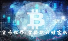 解锁加密货币世界：掌握