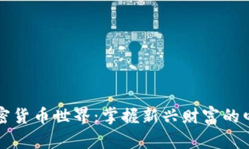 解锁加密货币世界：掌握新兴财富的四大方法
