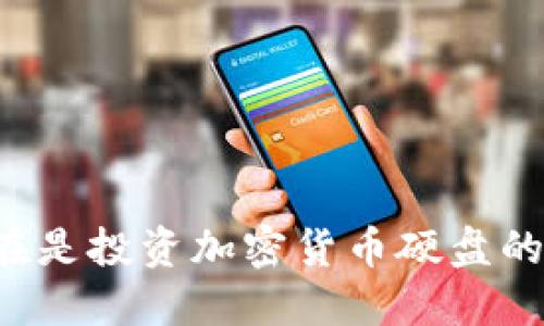 为什么现在是投资加密货币硬盘的最佳时机？