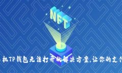 华为手机TP钱包无法打开的