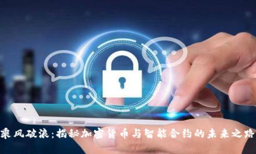 乘风破浪：揭秘加密货币与智能合约的未来之路