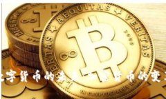 探索数字货币的未来：加