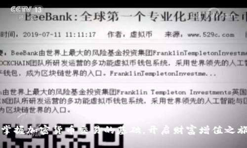 掌握加密货币交易的基础，开启财富增值之旅
