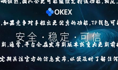 关于TP钱包（Trust Wallet）自定义功能是否会消失的问题，以下是一些可能的考量因素和背景信息，供您参考：

### 保持更新和兼容性
TP钱包作为一款领先的加密资产管理工具，不断更新以保持技术的现代性和安全性。随着加密领域技术的不断进步，开发团队可能会重新考虑某些功能的有效性和兼容性。自定义功能或许会因为某些安全考量或用户体验的而被调整或取缔。

### 用户反馈的重要性
TP钱包的开发团队通常会根据用户反馈来决定哪些功能需要保留或改进。自定义功能如果用户反响强烈，团队会更可能继续支持该功能。相反，如果发现某些自定义功能造成用户困扰或安全隐患，可能会考虑进行修改或撤销。

### 竞争环境的影响
加密钱包市场竞争激烈，各大钱包服务平台会根据市场需求变化和用户偏好持续调整他们的功能。如果竞争对手推出更优秀的功能，TP钱包可能会响应市场的变化，进而影响其功能的保留与设计。

### 预计的变化
如果您想了解TP钱包未来的功能变化，建议关注其官方网站和社交媒体渠道以获取及时的信息更新。通常，平台会在发布新版本或重大更新前提前通知用户。

总结来说，TP钱包的自定义功能是否会消失取决于多方面的因素。如果您是TP钱包的用户，建议您定期关注官方的信息发布，以便及时了解任何可能的改变。