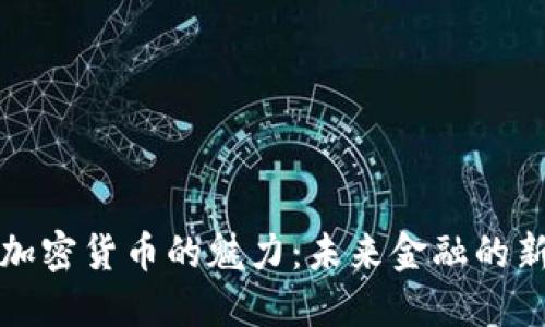 探索加密货币的魅力：未来金融的新希望