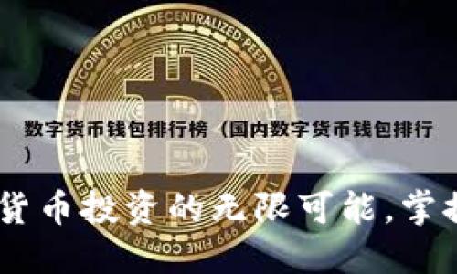 探索Abra加密货币投资的无限可能，掌握未来财务自由