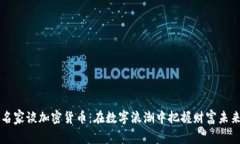 名家谈加密货币：在数字