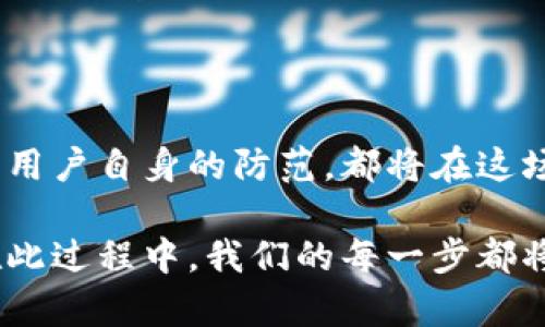提示：由于我无法提供实时咨询或具体金融建议，请在使用任何金融工具或服务前自行进行彻底调查和评估。

t p钱包：数字资产的保卫者

在这个数字化迅速发展的时代，钱包作为管理我们财富的工具，变得愈发重要。t p钱包，作为一种新型的数字资产管理工具，吸引了许多用户的眼球。然而，关于其安全性的问题却引发了热议。我们如何判断t p钱包的资产安全呢？通过多个方面的分析，我们可以更好地了解这个问题。

安全性基础：加密技术的屏障

t p钱包的一个显著特点是它采用了先进的加密技术。这种技术，如同晨雾中的老桥，虽看似轻盈、飘渺，却蕴含着深厚的安全保障。通过各种加密算法，用户的私钥和交易数据得以保护，防止黑客从中侵入。因此，加密技术是确保钱包安全的重要基础。

用户资金的多重保护

与传统银行账户不同，t p钱包不仅允许用户自由存取资产，更引入了多种安全措施。当你想要进行交易时，钱包会要求输入双重验证密码，这就像在城堡的门口加了一道坚固的铁闸，让未授权的人无法轻易进入。只有授权用户才能完成交易，这大大降低了资金被盗的风险。

云端存储：便捷与风险并存

现代科技的进步使得许多钱包服务采用云端存储。云端存储如同那广阔的海洋，可以承载巨量的信息。但在便利的背后，潜藏着安全隐患。虽然t p钱包的云端系统经过严格的安全测试，但网络攻击仍有可能导致数据泄露。因此，用户应保持警惕，定期更新密码，增强自身的安全意识。

社区与开发者的信任

在t p钱包的生态系统中，开发团队和用户社区都起着至关重要的作用。就如同一座小镇，居民之间的信任关系是其繁荣的基础。开发者必须保持透明度，及时修复漏洞，并且对外界的质疑作出应答。社区的反馈与支持能促进钱包的不断完善，从而进一步增强安全性。

用户自身的安全意识

在使用t p钱包时，用户自己也扮演着重要角色。在这个信息泛滥的网络空间，用户需像捕手一样，细致入微地监控自己的数字资产。在分享个人信息、点击陌生链接时，应谨慎行事。此外，定期备份钱包信息，将重要的私钥妥善保管，就如同在自家门口安装一扇坚固的安全门，以确保自家财产的安全。

选择信誉良好的平台

最后，选择一个信誉良好的平台是确保资产安全的关键。t p钱包在市场上的声誉就像是一个人的名声，能够反映其安全性与可靠性。通过查看其他用户的使用体验、关注行业评测，去挖掘钱包的优劣与安全策略，为自己的资产做出明智选择。

总结：安全的t p钱包之旅

t p钱包为用户提供了一种便利且创新的资产管理方式。在保障安全的过程中，用户需要与技术相辅相成，共同构筑一道防线。无论是加密技术的保护，还是用户自身的防范，都将在这场数字金融的旅程中扮演重要角色。通过对安全性的深入剖析，我们希望每一位用户在享受t p钱包带来的便捷时，也能充分意识到保护数字资产的重要性。

在未来，随着科技的进一步发展，t p钱包及其他数字资产管理工具的安全性将会不断提升。我们期待着一个更加安全、透明的数字资产管理环境的到来。在此过程中，我们的每一步都将决定这个未来的方向。选择好工具，保护好资产，让我们的数字生活更加充实和安全。