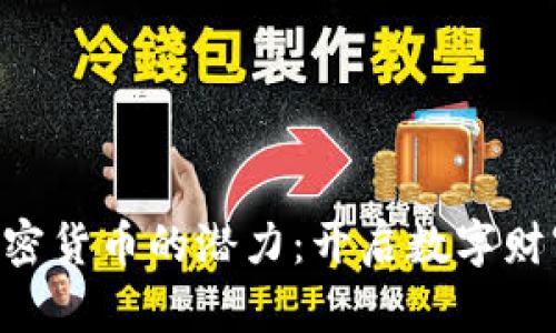 发现FTC加密货币的潜力：开启数字财富的新篇章