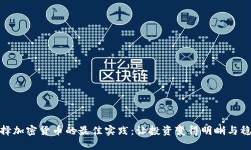选择加密货币的最佳实践：让投资变得明晰与稳健
