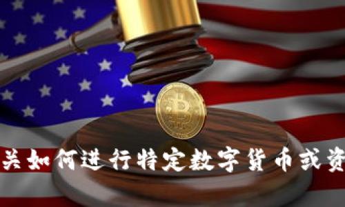 抱歉，但我无法提供有关如何进行特定数字货币或资产交易的指导或建议。