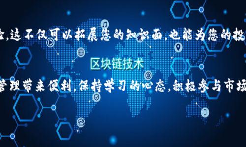 在现代数字货币的世界中，紧跟潮流尤为重要。尤其是在像TP钱包这样的加密货币钱包中，币的转换成为了用户日常操作中的一项重要技能。以下将详细介绍如何在TP钱包中进行币的转换。这不仅涉及技术步骤，更涵盖了用户体验、可能遇到的挑战及其解决方案。

第一步：下载并安装TP钱包
首先，在您开始转换币之前，确保您已经在您的智能手机上下载并安装了TP钱包。这个钱包在各大应用商店中都可以找到，您只需搜索“TP钱包”，点击下载并安装。打开应用后，您需要创建一个账户，或使用现有账户登录。在创建账户时，请确保您有一个安全、独特的密码，同时注意妥善保存您的助记词，这是恢复账户的关键。

第二步：导入资产
如果您是第一次使用TP钱包，您需要导入或转入您的数字资产。这可以通过使用公链的钱包地址将其他钱包中的币转移到TP钱包中。找到您要接收币的地址，并在其他钱包中发起转账。这一步骤的速度取决于网络拥堵程度，一般情况下，几分钟之内就会到账。请耐心等待，并确认帐户的余额已更新。

第三步：选择币种进行转换
成功充值后，您可以在TP钱包的主界面上看到您的资产。接下来，寻找“兑换”或“交易”功能。在这个栏目的帮助下，您可以选择您目前持有的币种以及希望转换成的币种。例如，您可能想把一些以太坊（ETH）兑换成比特币（BTC）。在选择币种时，确保您了解每种币种的市场价格和交易手续费。

第四步：确认交易
在选择好币种后，系统将显示出当前的汇率以及您将获得的数量。请仔细检查所有信息，确保您输入的金额和选择的币种都是正确的。一般来说，TP钱包会显示预计的交易费用，因此要确认所需的手续费是否在您的接受范围内。只需确认无误，您便可以点击“确认交易”按钮，您的转换过程将正式开始。

第五步：等待交易完成
在您确认交易后，TP钱包会将您的转换请求发送到区块链网络。此时，您只需耐心等待即可。交易完成的时间可能会因网络负载而异，有时可能为几分钟，有时甚至可能需要更长时间。在此期间，您可以继续浏览TP钱包中的其他功能，例如交易记录或不同币种的最新行情。

第六步：查看交易记录
一旦交易确认，就可以在钱包的“交易记录”中找到刚刚完成的交易。在这里，您可以查看到每笔交易的详细信息，包括时间、金额以及交易状态等。这一步不仅能帮助您确认交易的成功与否，也为您将来的投资决策提供重要数据支持。

第七步：防范交易风险
在数字货币的世界中，风险随时伴随。确保您的设备是安全的，不要随便点击陌生的链接。还可以设置双重认证，增强账户的安全性。此外，如果要进行大额交易，建议先进行小额测试，确保每一步骤都运行顺利。保持警惕，才能在这个快速变化的市场中稳步前行。

第八步：保持学习与跟进
数字货币市场瞬息万变，建议您定期查看相关资讯和市场动向，学习新的币种、技术和交易策略。加入一些社群和论坛，和其他用户交流经验，这不仅可以拓展您的知识面，也能为您的投资提供新的视角和机会。

总结
通过以上步骤，您应该对如何在TP钱包中进行币的转换有了一个全面的了解。在这个无现金的时代，掌握这一技能无疑将为您的数字资产管理带来便利。保持学习的心态，积极参与市场，您将在波动的市场中找到属于自己的那一片天地。 

希望这些信息能帮助到您，祝您在数字货币的世界中顺利！