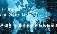 “TP钱包打开其它链接”的