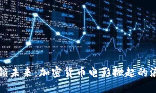 解锁未来：加密货币电影掀起的浪潮