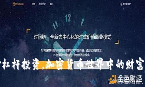 如何巧妙杠杆投资，加密货币世界中的财富增长之路
