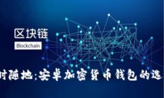 掌控财富，随时随地：安