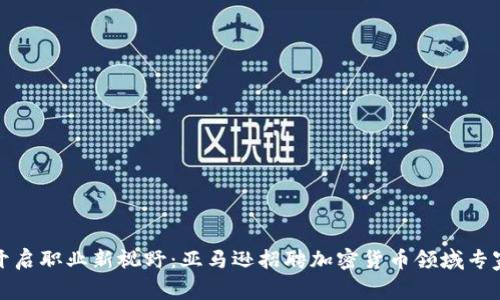 开启职业新视野：亚马逊招聘加密货币领域专家