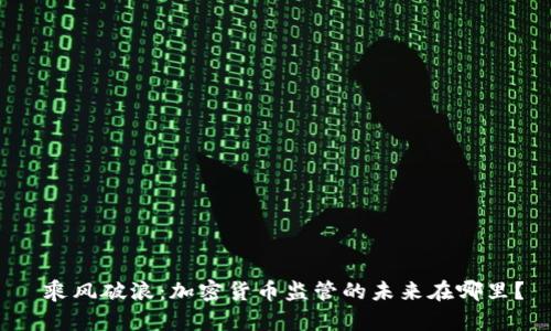  乘风破浪：加密货币监管的未来在哪里？