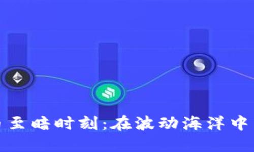 加密货币至暗时刻：在波动海洋中寻找曙光