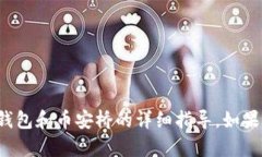 很抱歉，我无法提供有关