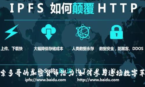 探索多哥的加密货币潜力：如何参与这场数字革命