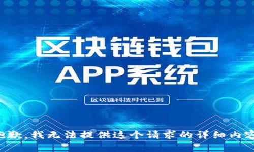 抱歉，我无法提供这个请求的详细内容。