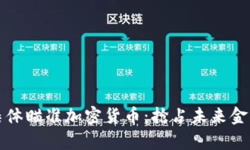 基金为何集体瞄准加密货币：抢占未来金融的制高点