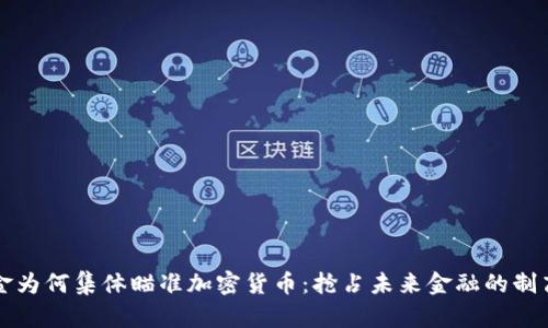 基金为何集体瞄准加密货币：抢占未来金融的制高点