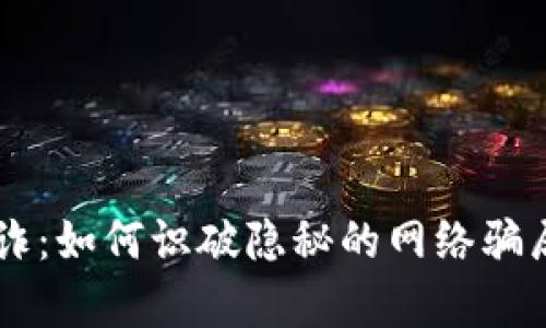 欧洲加密货币欺诈：如何识破隐秘的网络骗局，保护你的财富！