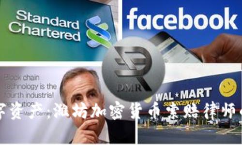 保护您的数字资产：潍坊加密货币索赔律师的全方位指南