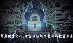开启财富之门：珍宝币如