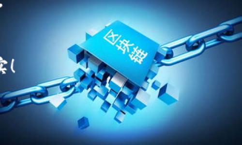 如何轻松卖掉你的TP钱包里的数字货币，获得丰厚收益！  
TP钱包, 数字货币, 卖币/guanjianci  

一、了解TP钱包及其功能
想象一下，在一个晨曦微露的早晨，你拿着一把金钥匙，走进一个装满奇珍异宝的秘密花园。TP钱包就像这把钥匙，打开了通往数字货币世界的大门。TP钱包是一款方便、安全的数字货币钱包，支持多种主流数字货币的存储与交易，包括比特币、以太坊、USDT等。作为区块链技术的产物，TP钱包让用户可以随时随地管理自己的资产，就像拥有一位永远在线的财务顾问。

二、为什么要卖掉你的数字货币？
在这片虚拟的数字海洋中，我们常常会面临选择的巨浪。或许你曾亲眼见证过数字货币的起伏，就像潮水一样有涨有落。卖掉数字货币可能为你带来立即的现金流，投资新的项目，或者实现你的财务目标。无论是需要支付房租、购车，还是应对突发开支，变现数字货币都是一种迅速且有效的方法。

三、准备卖币的基本步骤
在你决定卖掉数字货币之前，有几个基本步骤需要准备。

首先，确保你的TP钱包内有足够的数字货币可以出售，就像你在准备打理自己的花园时，得先确认植物健康、泥土肥沃。

其次，了解当前市场价格是至关重要的。这就如同在选择季节时机去采摘果实时，掌握最好的时机能让你获得最大的果实，特别是数字货币价格波动极大。你可以使用CoinMarketCap、币安等工具查询。

四、选择合适的交易所或平台
选择一个可靠的交易平台好比挑选一位值得信赖的合作伙伴。在选择交易所时，你需要考虑以下几个因素：

ul
    listrong安全性：/strong确保该平台有良好的安全记录，类似于选择一个安全的栖息地。/li
    listrong手续费：/strong不同平台的交易手续费各不相同，合理评估能让你更有收益。/li
    listrong用户体验：/strong平台界面的简洁与否会影响到你的交易体验，正如在花园中漫步时的小径是否宽敞流畅。/li
/ul

五、如何在TP钱包中卖币
一旦你选定了交易平台，接下来的步骤就简单多了。以下是详细的步骤：

ol
    listrong登录TP钱包：/strong打开您的TP钱包应用，轻松输入密码，张开这扇通往财富的窗户。/li
    listrong选择要出售的数字货币：/strong在钱包界面，找到你希望卖出的数字货币，犹如在岑寂的流连散步中，认真选择你最爱的那朵花。/li
    listrong选择交易方式：/strong证明你之前的研究成果，选择交易所进行兑换，或者选择P2P交易平台直接与买家交易。/li
    listrong输入出售数量：/strong明确你希望出售的数量，确保计算无误，避免不必要的损失。/li
    listrong确认交易：/strong检查所有信息无误，点击确认，让你的交易一气呵成。/li
    listrong收取收益：/strong成功交易后，你的现金即可存入你的银行账户，感受那一份成就感。/li
/ol

六、关注税务问题
数字货币的交易在法律上会涉及到税务问题，就像农作物在收获后需要地产税。因此，在卖掉数字货币后，记得咨询专业人士，确保遵循当地税务法规，尽量避免因无知而带来的法律风险。

七、后续管理和投资策略
成功交易后，不要急于投入所有的收益。闭上眼睛，细细品味这份成就感的同时，规划下一个投资方向，就好比在欣赏花园的美景之后，考虑一下如何改进植物种类一样。

八、总结
在这个充满变化的市场里，卖掉TP钱包中的数字货币并非难事，只需遵循基本步骤，谨慎选择交易平台，保持良好的财务习惯，你就能从这片虚拟花园中收获丰硕的果实！

无论你的目标是什么，记住：每一次交易都是一次新的开始，每一次选择都是新的冒险。拥抱挑战，勇敢前行！