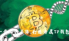 轻松一步上传头像，打造