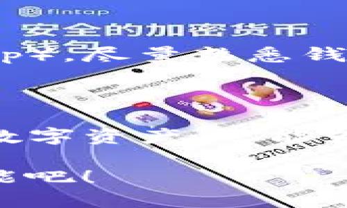 在TP钱包中加载抹茶链的完整指南

在数字货币的海洋中，像抹茶链这样的区块链项目不仅推进了技术的发展，还带来了新的投资机会。对于想要参与的用户来说，掌握如何在TP钱包中加载抹茶链将是迈入这一崭新领域的重要一步。这篇文章将为您提供一步步的指南，助您轻松完成这一过程。

步骤一：下载并安装TP钱包

首先，确保您的手机已经安装了TP钱包。在应用商店中搜索“TP钱包”，找到并下载官方版本。如果您使用的是安卓系统，可能需要在设置中允许安装未知来源的应用。下载完成后，点击图标打开钱包应用。

步骤二：创建或导入钱包

打开TP钱包后，您可以选择创建一个新钱包或导入现有钱包。如果您是第一次使用，请选择“创建钱包”，按照提示设置密码并备份您的助记词。记住，助记词是您恢复钱包的唯一凭证，请妥善保管。如果您已经有钱包，则可以选择“导入钱包”，输入您的助记词进行恢复。

步骤三：连接抹茶链

完成钱包设置后，接下来需要连接抹茶链。在钱包主界面，寻找“添加区块链”或“网络设置”的选项。点击后，您将看到一个列表，展示了多个可供选择的区块链。找到并选择“抹茶链”，然后选择“确认”或“添加”以加载该网络。

步骤四：获取抹茶链的节点信息

如果TP钱包中没有预设的抹茶链节点，您可能需要手动输入节点信息。访问抹茶链的官方网站或社区论坛以获取最新的节点地址及相关信息。通常情况下，节点信息包括链ID、RPC URL和币种信息等。将这些信息逐一输入到TP钱包相应的字段中，确保输入无误后点击“保存”或“确认”。

步骤五：进行基础操作

一旦成功连接抹茶链，您就可以在TP钱包中进行各种操作了。您可以查看抹茶链的余额、发送和接收代币，甚至参与去中心化应用（DApp）。尽量熟悉钱包中的每一个功能，提升您的使用体验。同时，也请注意安全，避免泄露私钥和助记词。

总结

加载抹茶链到TP钱包虽然需要进行一些设置，但只要按照步骤一步步进行，您很快就能顺利完成。这不仅能让您轻松管理抹茶链上的数字资产，还能为您打开参与区块链项目的新大门。如果您在过程中遇到问题，不妨去相关社区寻求帮助，那里总有热心的用户愿意提供支持。

未来随着区块链技术不断发展，掌握这些使用技能将为您在数字货币的旅程中铺平道路。现在就行动起来，体验抹茶链带来的无限可能吧！