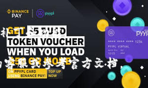 截至我最后的知识更新，如果你提到的“pig币”指的是某种特定的加密货币，首先需要确认该代币是否能够在TP钱包中被支持。TP钱包通常支持多种加密货币和代币，但具体支持的代币种类以及它们的网络标准可能会有所不同。

### 如何检查TP钱包是否支持Pig币

要确认你的Pig币是否可以放入TP钱包，首先可以通过以下几种方式来进行检查：

1. **钱包官方文档**：通常，TP钱包的官方网站或用户手册会列出其支持的所有加密货币和代币。如果Pig币在列表中，则可以放心地将其存放在TP钱包中。

2. **区块链浏览器**：利用相应的区块链浏览器，输入Pig币的合约地址，检查其能否与TP钱包进行兼容。如果TP钱包支持该区块链网络，理论上应能够存放Pig币。

3. **社区与论坛**：许多社区和论坛（如Reddit、Telegram等）都汇集了不同用户的经验和信息。你可以在相关的论坛上询问其他用户，他们的分享可能会提供有价值的参考。

### 如何将Pig币转入TP钱包

如果确认了Pig币可以在TP钱包中保存，接下来你就可以着手将其转入你的钱包。以下是简要步骤：

1. **下载并安装TP钱包**：如果你还没有TP钱包，可以在手机应用商店或官方网站下载并安装它。

2. **创建或导入钱包**：按照指引创建一个新钱包，或者如果你已经有一个钱包，可以选择导入已有的钱包。

3. **获取TP钱包地址**：在TP钱包的界面中，找到“接收”或“资产”选项，生成一个新的地址，这个地址就是你要发送Pig币的目标地址。

4. **发送Pig币**：在你目前存有Pig币的交易所或钱包中，选择“提现”或“转账”功能，输入TP钱包的接收地址，确认金额后发送。

5. **确认交易**：转账之后，可以在TP钱包中查看该笔交易的状态。通常，交易会在几分钟内反映过来，具体时间取决于网络的繁忙程度。

### 注意事项

在将Pig币转入TP钱包之前，务必牢记以下几点：

- **双重检查地址**：加密货币转账是不可逆的，确保地址输入准确无误。如果输入错误，你可能会损失资产。

- **小额测试**：在进行大额转账之前，可以先尝试发送一小部分Pig币以确认一切正常。

- **安全性**：确保你使用的是官方的TP钱包，并定期更新你的钱包应用程序，以便获取最新的安全补丁和功能。

通过以上的步骤，你应该能够顺利地将Pig币转入TP钱包中。如果有任何疑问，建议直接联系TP钱包的客服或参考官方文档。