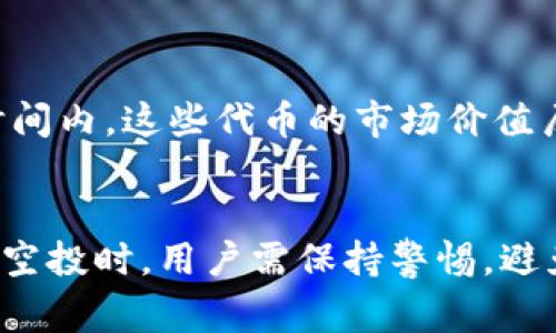 TP钱包是一款非常受欢迎的数字货币钱包，它不仅支持多种数字资产的存储，还提供了一些额外的服务，比如空投（Airdrop）。那么，TP钱包的空投到底是怎么回事呢？这篇文章将为您详细介绍TP钱包空投的相关内容，带您深入了解这一现象。

什么是空投？
空投是指在区块链领域，一些项目为了推广自己的数字货币，向社区成员或用户免费分发代币或数字资产的活动。这种方式不仅可以提升项目的知名度，还能吸引用户参与到项目的生态中。可以说，空投是一种非常有效的市场推广手段。

TP钱包的空投为什么受欢迎？
TP钱包的空投活动之所以受到广泛关注，主要有以下几个原因：
ul
    listrong用户友好性：/strongTP钱包的界面设计简洁直观，即使是新手用户也能够轻松上手。用户只需参与相关活动，便能收到空投的代币。/li
    listrong多样化的资产支持：/strongTP钱包支持多种区块链资产，包括以太坊、波场等。用户的数字资产相互之间进行空投时，可以享受更大的便利性。/li
    listrong社区氛围浓厚：/strongTP钱包拥有活跃的用户社区，通过社交媒体、论坛等途径，用户可以第一时间获得空投信息，从而提高参与的积极性。/li
/ul

如何参与TP钱包的空投活动？
想要参与TP钱包的空投活动，用户可以遵循以下几个步骤：
ol
    listrong下载并注册TP钱包：/strong首先，用户需要在手机应用商店或者官方网站下载TP钱包，并完成注册。/li
    listrong关注官方渠道：/strong用户应定期关注TP钱包的官方网站、社交媒体和社区公告，以获取最新的空投活动信息。/li
    listrong满足参与条件：/strong不同的空投活动会有不同的参与条件，用户需要仔细阅读相关规则，确保自己符合要求。/li
    listrong完成任务：/strong一些空投活动需要用户完成特定的任务，例如分享活动信息或者邀请好友等，用户需按要求完成。/li
/ol

空投代币的特点与风险
尽管空投代币通常是免费的，但用户仍需注意其中的风险：
ul
    listrong代币价值波动：/strong空投的代币价格可能会因市场供求关系而发生剧烈波动，用户可能在持有代币的过程中面临亏损。/li
    listrong项目可靠性：/strong并不是每一个进行空投的项目都有良好的前景，有的可能只是“空气币”，用户需谨慎评估项目的真实性和可行性。/li
    listrong个人信息安全：/strong在参与空投活动时，用户不应随意透露个人信息，尤其是私钥等敏感信息，以防被骗。/li
/ul

成功案例与经验分享
在TP钱包的空投活动中，有不少用户通过参与获得了可观的收益。例如，有用户分享了他们在某次空投中获得100个代币，而在短时间内，这些代币的市场价值居然翻了几倍。通过这些成功的案例，许多新用户也加入到了空投的行列。

总结
TP钱包的空投活动为广大的数字货币爱好者提供了一个获取新代币的机会，同时也为项目的推广起到了积极的作用。当然，在参与空投时，用户需保持警惕，避免因盲目跟风而造成不必要的损失。希望通过这篇文章，您能够更清楚地理解TP钱包的空投，也能更好地参与到数字货币的世界中。