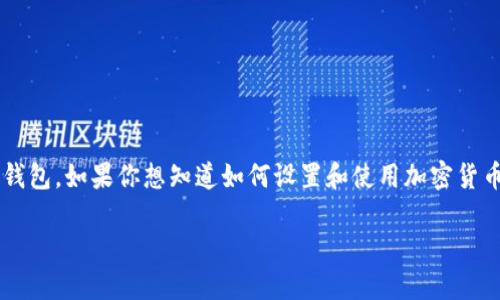 中本聪并不是一个人名，而是比特币的创始人化名。至于“TP钱包”，可能是指某种特定类型的加密货币钱包。如果你想知道如何设置和使用加密货币钱包，下面是一个基本的指南。请注意，由于信息会随时间变化，最好参考最新的官方文档或用户指南。

### 如何轻松设置你的加密货币TP钱包
