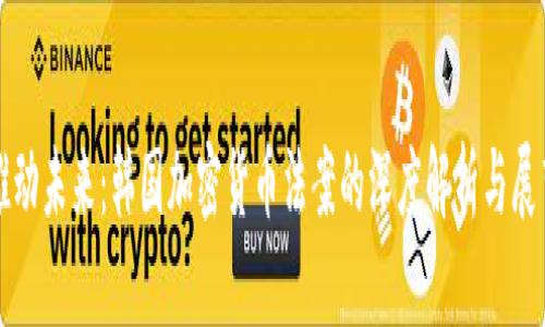 推动未来：韩国加密货币法案的深度解析与展望