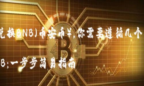 要使用TP钱包用HT（火币通证）兑换BNB（币安币），你需要遵循几个简单的步骤。以下是详细的指南：

### TP钱包如何用HT兑换BNB：一步步简易指南