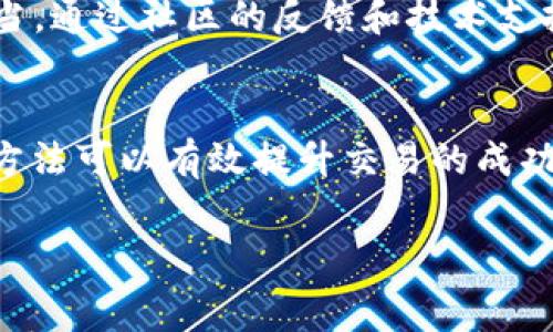 如果您的TP钱包显示矿工费不足，这通常表明在进行交易时，您设置的矿工费过低，导致交易无法被网络确认。以下是一些解决办法，帮助您顺利完成交易。

确认当前网络拥堵情况
首先，您需要了解当前区块链网络的拥堵程度。在网络繁忙时，矿工费需求会增加，这可能导致您所设置的费用不足以获取矿工的处理。您可以使用一些区块链浏览器或网站，如Etherscan（以太坊）、Blockchain.com（比特币）等，查看交易费用的实时行情。如果当前的费用确实过高，您可以适当调整自己的交易费用，确保其符合当前网络的实际情况。

调整矿工费设置
在TP钱包中，您可以手动设置矿工费。在填写交易信息时，通常会有一个“Gas Price”或“矿工费”设定项。根据您查到的网络费用情况，适当提高这个数字，建议设置为当前推荐费用比您当前设置的多出一些。比如，如果当前推荐的矿工费是50 Gwei，而您设置的是20 Gwei，那么您可以将其调整至55或60 Gwei，以提高交易被确认的几率。

选择合适的交易时间
有时候，交易的时间选择也会影响到矿工费。例如，在周末或者节假日，许多用户会选择进行交易，这可能导致网络拥堵。您可以选择在工作日的早晨或者夜深人静的时候进行交易，这时候的网络通常比较通畅，矿工费也相对较低。

使用交易加速器
如果您的交易已经被发送但长时间未被确认，您可以考虑使用交易加速器。市面上有一些服务与矿工或矿池合作，帮助用户加快交易确认速度。通常情况下，您只需输入您的交易哈希（Transaction Hash），然后支付一笔额外费用，服务平台就会协助提高您的交易确认优先级。

检查钱包余额
另外，您还需要确保您的钱包余额足够支付矿工费防止因余额不足而导致的交易失败。如果您需要处理的交易金额较大，但余额刚好或不足以支付额外的矿工费，您可能会面临问题。在这种情况下，请考虑先充值您的钱包，确保至少有足够的余额来支付矿工费用。

等待和重新发送交易
如果上述方法都无法解决问题，并且您的交易长时间未被确认，您可以选择等待一段时间，因为网络在高峰期后通常会恢复正常。一段时间后，您可以尝试重新发送交易，注意在此过程中适当提高矿工费以确保交易能尽快得到处理。

咨询社区和技术支持
如果您仍然遇到矿工费不足的问题，不妨尝试向TP钱包的官方社区或技术支持寻求帮助。有时，钱包软件的版本更新或是系统问题也可能导致矿工费用设置不当。通过社区的反馈和技术支持，您不仅可以获取最新的解决方案，也能与其他用户交流交易的经验，从而更好地理解如何在TP钱包中进行交易。

总结
总之，面对TP钱包显示矿工费不足的情况，可以通过多种方式来解决。从了解网络状况、调整费用设置、选择交易时间、使用加速器，到检查余额和寻求支持，这些方法可以有效提升交易的成功率。通过对交易过程的学习与，您将能够更加从容地驾驭加密货币的世界。

以上是解决TP钱包显示矿工费不足问题的详细指导。希望能对您有所帮助，让您在加密货币的交易中更加顺利！