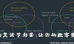 揭秘TP钱包的复活节彩蛋：