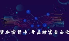 投资加密货币：开启财富