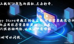 要在苹果手机上下载TP钱包